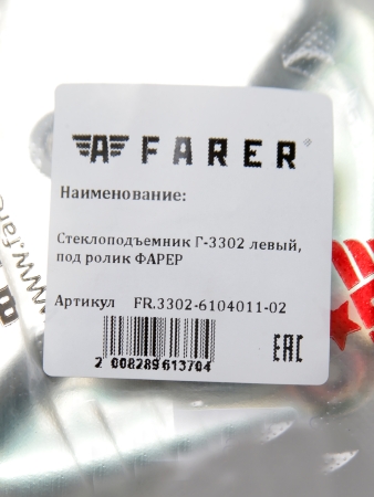 Стеклоподъемник Г-3302 левый, под ролик ФАРЕР