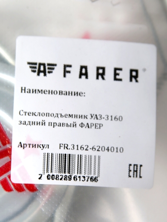 Стеклоподъемник УАЗ-3160 задний правый ФАРЕР
