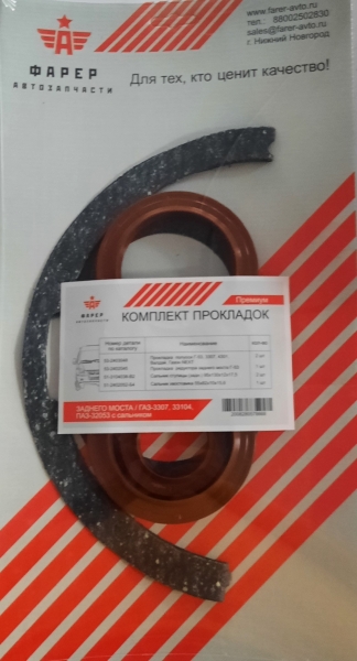 Р/к моста (заднего) Г-3307,33104, ПАЗ-32053 прокладки с сальниками ПРЕМИУМ ФАРЕР