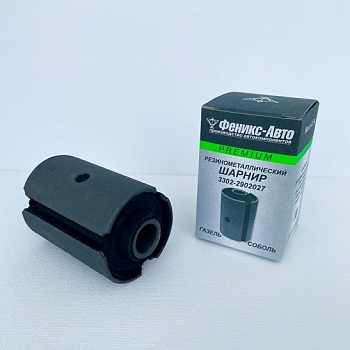 Сайлентблок ушка рессоры Газель, Соболь ПРЕМИУМ ФЕНИКС-АВТО
